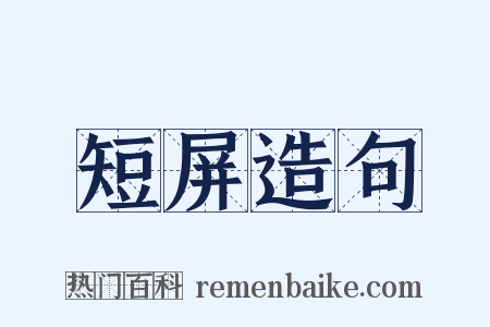 短屏造句是什么意思的图片